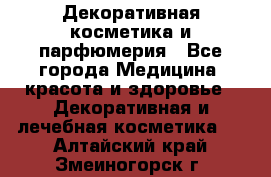 Декоративная косметика и парфюмерия - Все города Медицина, красота и здоровье » Декоративная и лечебная косметика   . Алтайский край,Змеиногорск г.